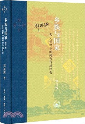 鄉族與國家：多元視野中的閩台傳統社會(修訂本)（簡體書）