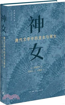 神女：唐代文學中的龍女和雨女（簡體書）