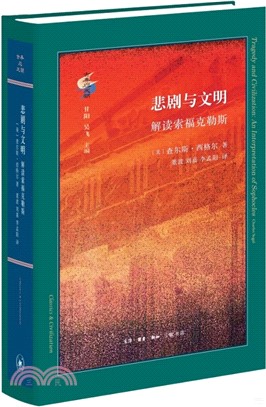 悲劇與文明：解讀索福克勒斯（簡體書）