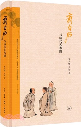 齊白石與清代藝術圈（簡體書）