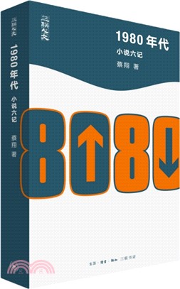 1980年代：小說六記（簡體書）