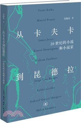 從卡夫卡到昆德拉：20世紀的小說和小說家（簡體書）