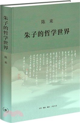 朱子的哲學世界（簡體書）