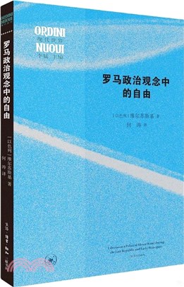 羅馬政治觀念中的自由（簡體書）