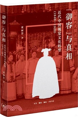 “御容”與真相：近代中國視覺文化轉型1840-1920（簡體書）