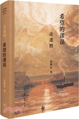 希望的謬誤：論透納（簡體書）