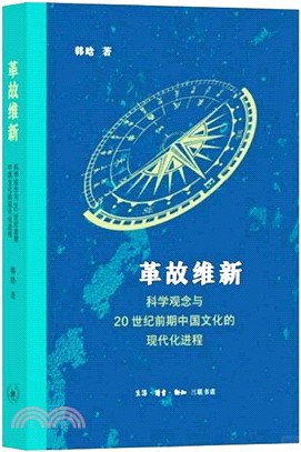 革故維新：科學觀念與20世紀前期中國文化的現代化進程（簡體書）