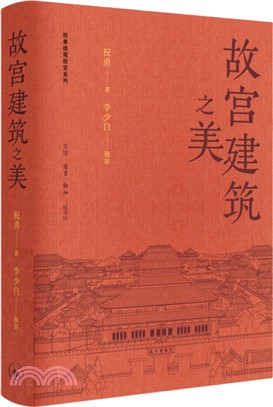 故宮建築之美（簡體書）