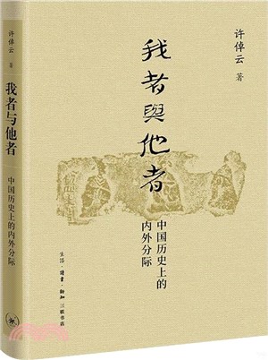 我者與他者：中國歷史的內外分標（簡體書）