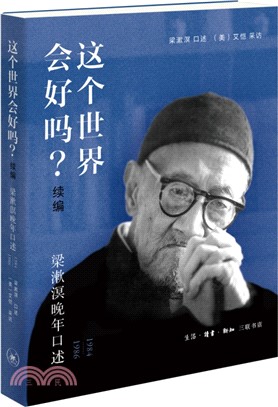 這個世界會好嗎？‧續編：梁漱溟晚年口述1984-1986（簡體書）