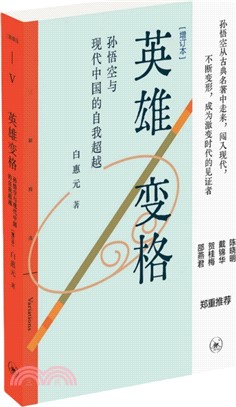 英雄變格：孫悟空與現代中國的自我超越(增訂本)（簡體書）