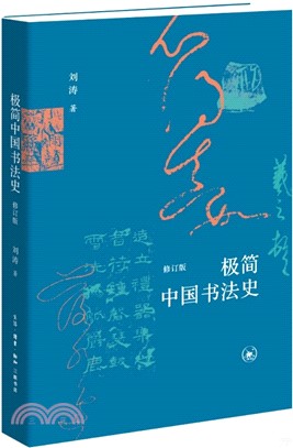 極簡中國書法史（簡體書）