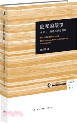 隱秘的顛覆：牟宗三、康德與原始儒家(修訂版)（簡體書）