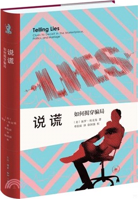 說謊：如何揭穿騙局（簡體書）