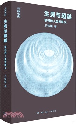 生靈與超越：祭祀的人類學釋義（簡體書）