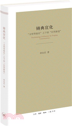 鑄典宣化：“文明等級論”之下的“舊邦新造”（簡體書）