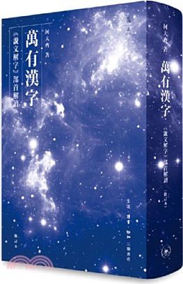 萬有漢字：《說文解字》部首解讀(修訂本)（簡體書）