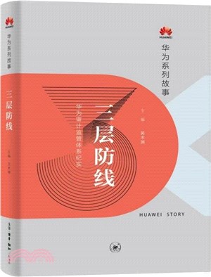 三層防線：華為審計監管體系紀實（簡體書）