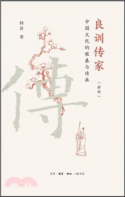 良訓傳家：中國文化的根基與傳承(新版)（簡體書）