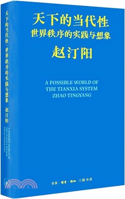 天下的當代性：世界秩序的實踐與想像（簡體書）