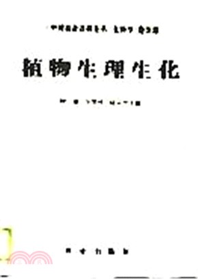 植物生理生化（簡體書）