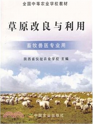 草原改良與利用：畜牧獸醫專業用（簡體書）