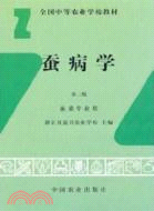 蠶病學（簡體書）