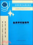 魚類學實驗指導（簡體書）