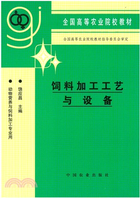 飼料加工工藝與設備（簡體書）