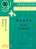 草原保護學(第一分冊)（簡體書）