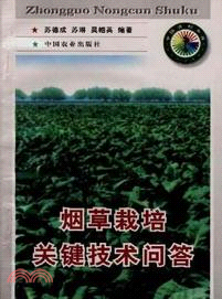 煙草栽培關鍵技術問答（簡體書）