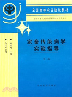 家畜傳染病學實驗指導(第3版)（簡體書）