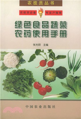 綠色食品蔬菜農藥使用手冊（簡體書）