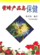 蜜蜂產品與保健（簡體書）