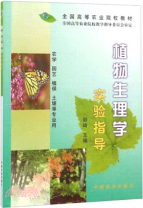 植物生理學實驗指導（簡體書）