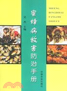 蜜蜂病敵害防治手冊（簡體書）