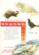 特種經濟動物養殖大全（簡體書）