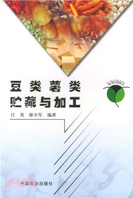 豆類薯類貯藏與加工（簡體書）