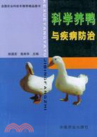 科學養鴨與疾病防治（簡體書）