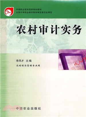 農村審計實務（簡體書）