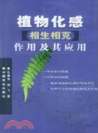 植物化感相生相剋作用及其應用（簡體書）