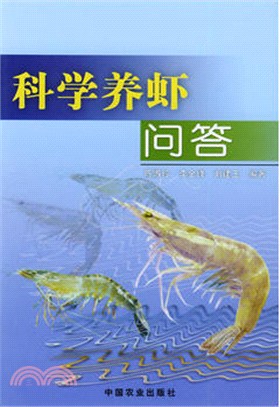 科學養蝦問答（簡體書）