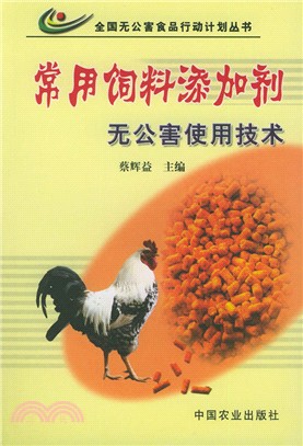 常用飼料添加劑無公害使用技術（簡體書）