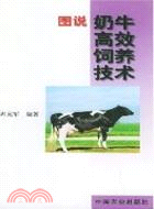 圖說奶牛高效飼養技術（簡體書）