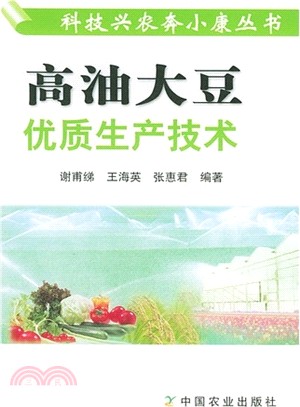 高油大豆優質生產技術（簡體書）