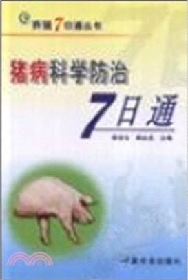 豬病科學防治7日通（簡體書）