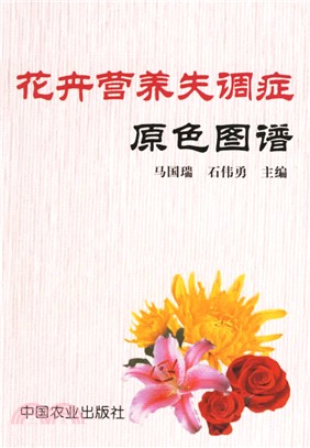 花卉營養失調症原色圖譜（簡體書）