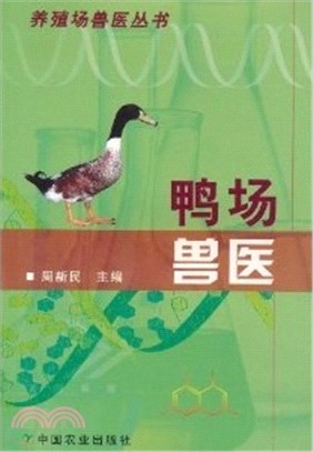 鴨場獸醫（簡體書）