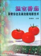 溫室番茄異常診治及高效栽培新技術（簡體書）