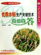 優質水稻生產關鍵技術百問百答（簡體書）